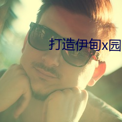 打造伊甸x园