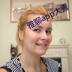 雅聊app大秀