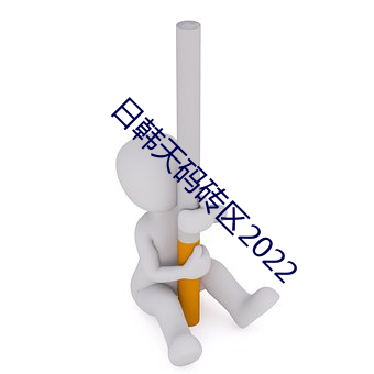 日(日)韩天码砖区2022