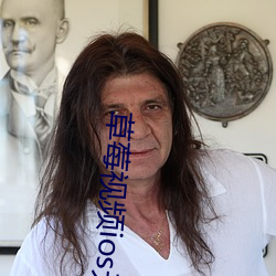 草莓视频(頻)ios无限看(看)丝(絲)瓜ios视频免(免)费下(下)载安(安)装苹果(果)版下载(載)