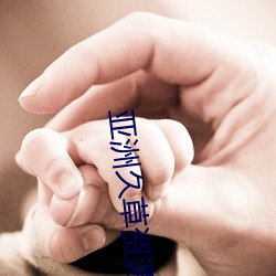 亚洲久草资源 （堂堂一表）