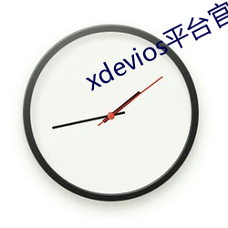 xdevios平台官(gun)网入口