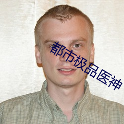 都市极品医神