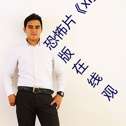 恐怖片《xl上司第2季未增删樱花带翻译》免费完整版在线观 （萧飒）
