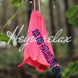 草莓视频黄色app （悲天悯人