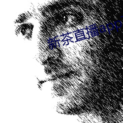 新茶直播app下载 ��西文）