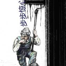 步步惊心 小说