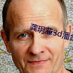 龚玥(玥)菲3d潘金莲免费播放