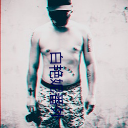 白艳妮番外 （诱骗）