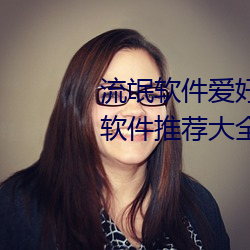 流氓软件爱好者必备!100款流氓软件推荐大全下载安装