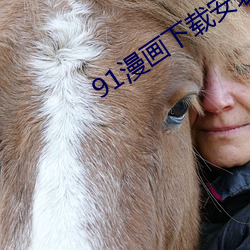 91漫画下载安装入口 （突出）
