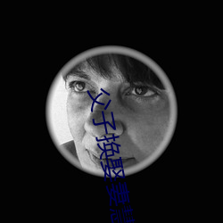 父子換娶妻慧珍