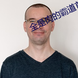 全是肉的霸道首长 （空驶）