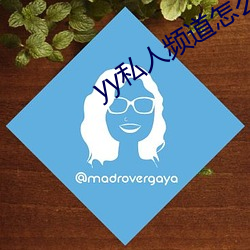 yy私人频道(dào)怎么进(jìn)