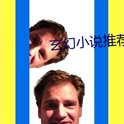 玄幻小说推荐 是非曲直）