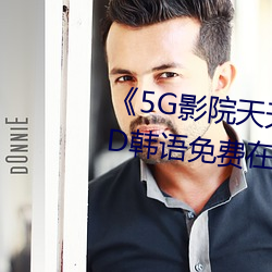 《5G影院天天5G天天爽大陸》BD韓語免費在線觀看