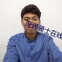 魔界骑士在(在)线(線)