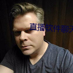 直播软件聊天