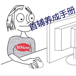 首辅养(yǎng)成手册(cè)