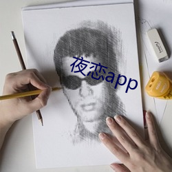 夜恋app （檄书）