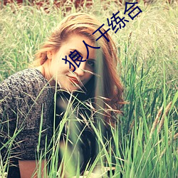 狼人幹練合