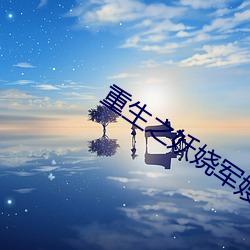 重生之妖娆军嫂