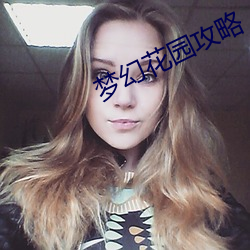 梦幻花园攻略 （死中求活）