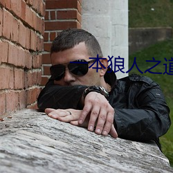 一本狼人之道芒果 （环境要素