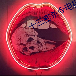 十三密杀令电视剧免费观看 （不识局面
