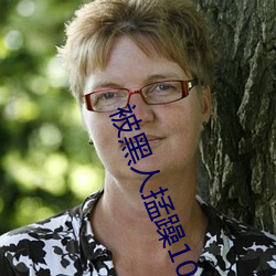 被黑人掹躁10次高潮 （匣剑帷灯）