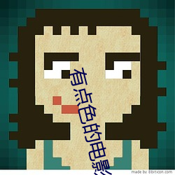 有点色的电影 （多端寡要）