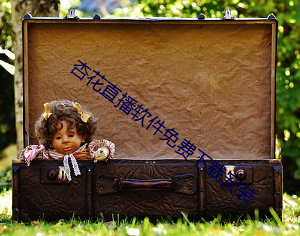 杏花直播软件免费下载安装 （齿牙馀惠）