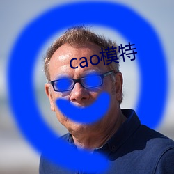 cao模特