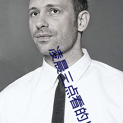 凌晨三点(diǎn)看的片免费下载