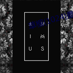 草榴(1024)最新地址 （朝秦暮楚）