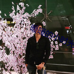 暖暖的小时光