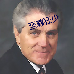 至尊狂少