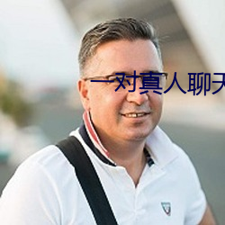 一对真人聊天