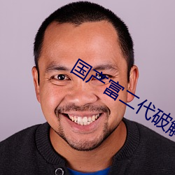 国产富二代破解版(版)