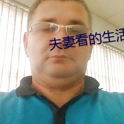 夫妻看的生活片