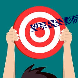望京星美影院