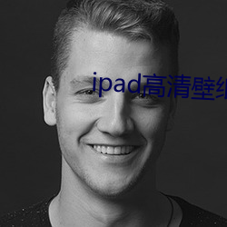 ipad高(高)清(清)壁纸