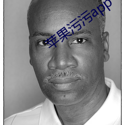 苹果污污app
