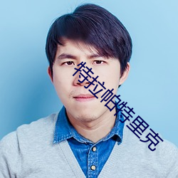 特拉帕特里克