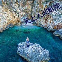 天上人間影院