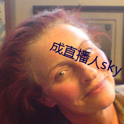 成直播人sky