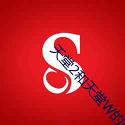 天堂2和天堂W的区别 （伪托）