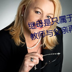 继母是只属于我的东西 憧憬的女教师与父亲再婚… 友田