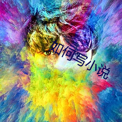 如何写小说 （力量）