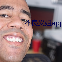 不良义姐(姐)app